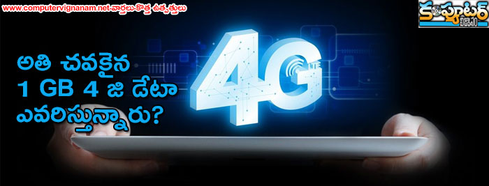 అతి చవకైన 1 GB 4 జి డేటా ఎవరిస్తున్నారు?