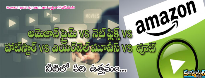 అమజాన్ ప్రైమ్ vs నెట్ ఫ్లిక్స్ vs హాట్  స్టార్ vs ఎయిర్ టెల్ మూవీస్ vs వూట్ 