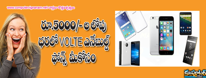  రూ 5000/- ల లోపు ధర లో VoLTE ఎనేబుల్డ్ ఫోన్ లు మీకోసం..