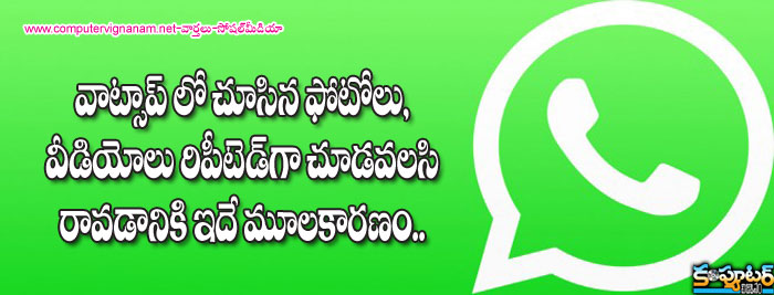 వాట్స్ అప్ లో చూసిన ఫోటో లు, వీడియో లు రిపీటెడ్ గా చూడవలసి రావడానికి ఇదే మూల కారణం 