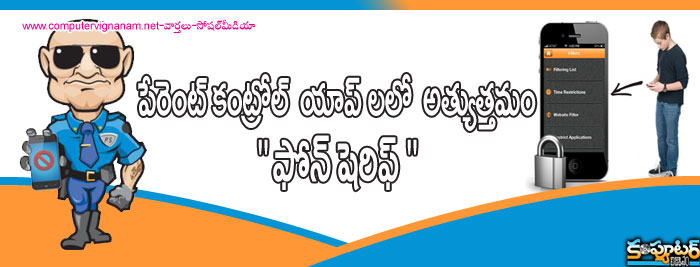 పేరెంట్ కంట్రోల్ యాప్ లలో అత్యుత్తమం “  ఫోన్ షెరిఫ్ “ ( Phone Sheriff )