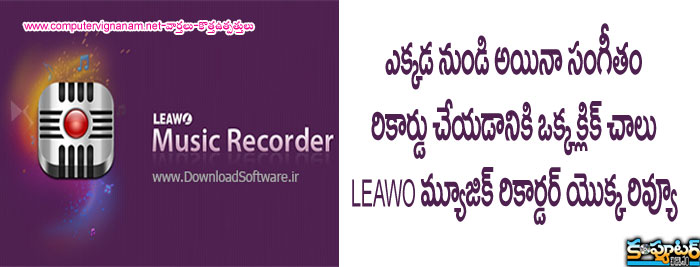 ఎక్కడనుండి అయినా సంగీతం రికార్డు చేయడానికి ఒక్క క్లిక్ చాలు - lEAWO మ్యూజిక్ రికార్డర్ యొక్క రివ్