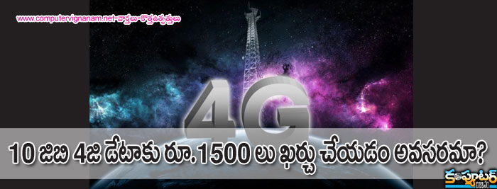 10 GB 4 జి డేటా కు రూ 1500/- లు ఖర్చు చేయడం అవసరమా?