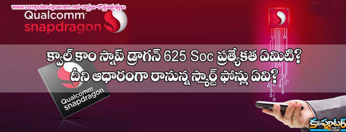 క్వాల్ కాం స్నాప్ డ్రాగన్ 625 Soc ప్రత్యేకత ఏమిటి?