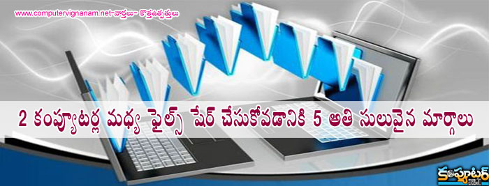 2 కంప్యూటర్ ల మధ్య ఫైల్స్ షేర్ చేసుకోవడానికి 5 అతి సులువైన మార్గాలు 