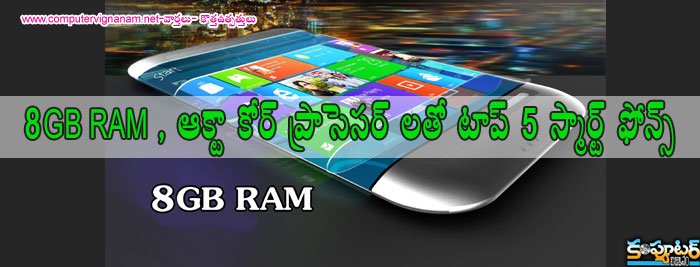 8 GB RAM , ఆక్టా కోర్ ప్రాసెసర్ లతో టాప్ 5 స్మార్ట్ ఫోన్ లు 