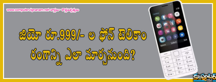 జియో రూ 999/- ల ఫోన్ టెలికాం రంగాన్ని ఎలా మార్చనుంది?