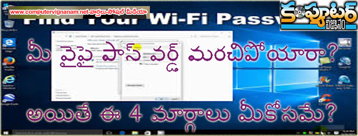 మీ వైఫై పాస్ వర్డ్ మరచిపోయారా? అయితే ఈ 4 మార్గాలు మీకోసమే?