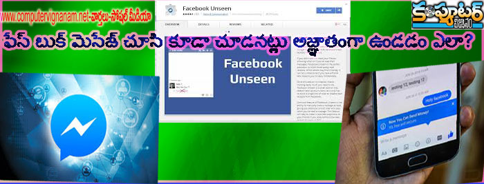 ఫేస్ బుక్ మెసేజ్ చూసి కూడా చూడనట్లు అజ్ఞాతంగా ఉండడం ఎలా?