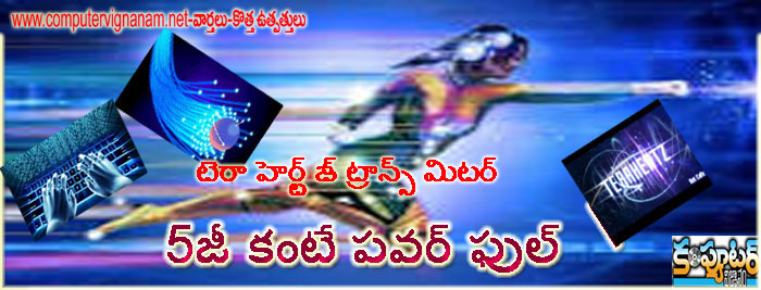          టెరా హెర్ట్ జ్ ట్రాన్స్ మిటర్  5జీ కంటే పవర్ ఫుల్