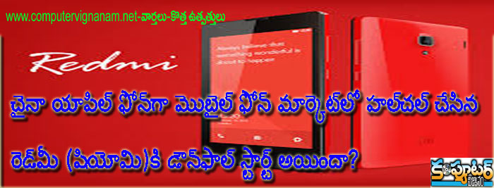 చైనా యాపిల్ ఫోన్‌గా మొబైల్ ఫోన్ మార్కెట్‌లో హ‌ల్‌చ‌ల్ చేసిన రెడ్‌మీ (షియోమి)కి డౌన్‌ఫాల్ స్టా