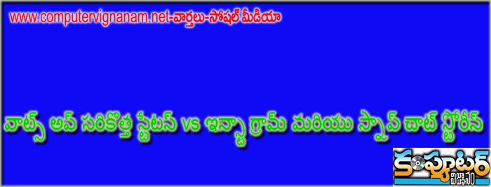  వాట్స్ అప్ సరికొత్త స్టేటస్ vs ఇన్స్టా గ్రామ్ మరియు స్నాప్ చాట్ స్టోరీస్ 