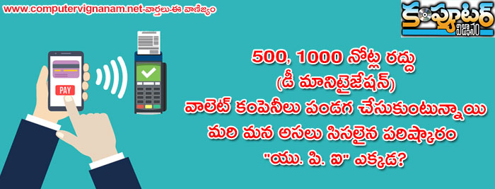 500, 1000 నోట్ల రద్దు (డీ మానిటైజేషన్)  వాలెట్ కంపెనీలు పండగ చేసుకుంటున్నాయి  మరి మన అసలు సిసలైన పరిష్