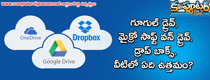 గూగుల్ డ్రైవ్, మైక్రో సాఫ్ట్ వన్ డ్రైవ్, డ్రాప్ బాక్స్, వీటిలో ఏది ఉత్తమం?