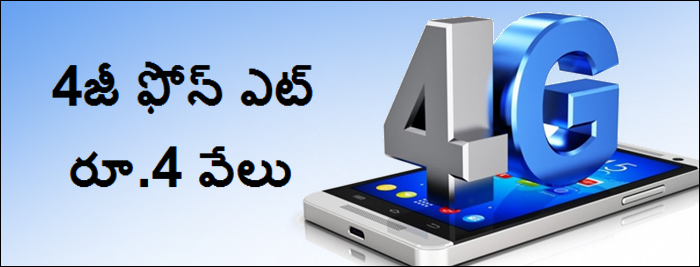 4జీ ఫోన్ ఎట్ రూ.4 వేలు