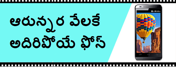 ఆరున్నర వేలకే అదిరిపోయే ఫోన్