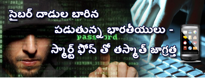 సైబర్ దాడుల బారిన పడుతున్న భారతీయులు-స్మార్ట్ ఫోన్ తో తస్మాత్ జాగ్రత్త 