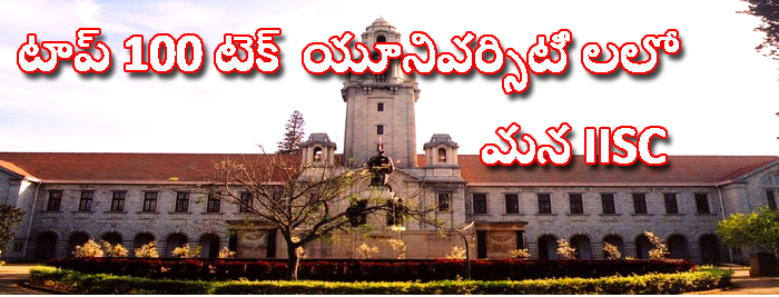 టాప్ 100 టెక్  యూనివర్సిటీ లలో మన IISC 