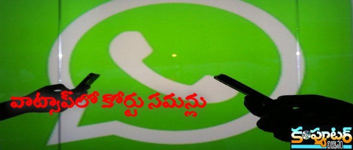 వాట్సాప్‌లో కోర్టు సమన్లు  