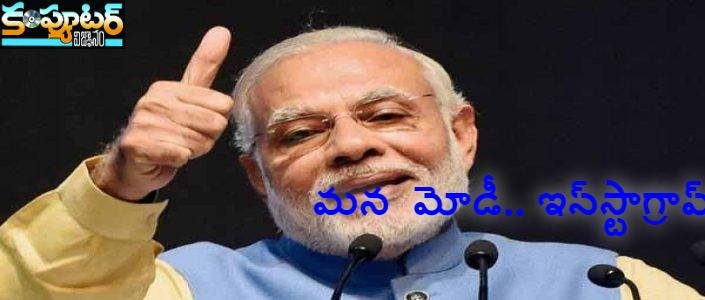 మ‌న  మోడీ.. ఇన్‌స్టాగ్రామ్‌లో నెంబ‌ర్ 1