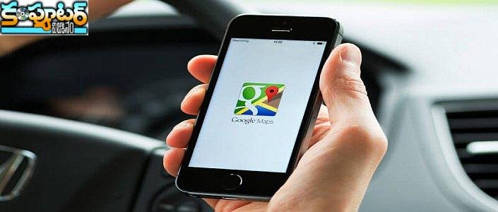 గూగుల్ మ్యాప్ వాడుతున్నారా, తస్మాత్ జాగ్రత్త