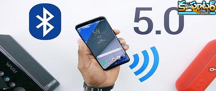 ప్రివ్యూ - ఏమిటీ బ్లూ టూత్ 5.0