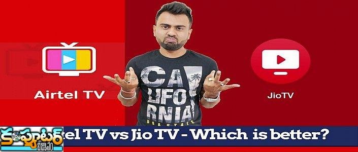 రివ్యూ-ఎయిర్ టెల్ టీవీ vsజియో టీవీ-లైవ్ టీవీ సర్వీసుల్లో ఎవరు మెరుగు