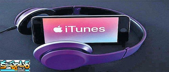 ఐట్యూన్స్‌కు గుడ్‌బై చెప్పిన ఆపిల్ 