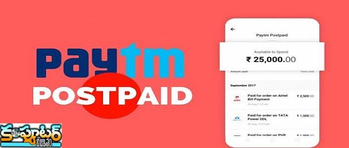 ఏమిటీ paytm పోస్ట్ పెయిడ్ ? కంప్లీట్ గైడ్ మీకోసం 