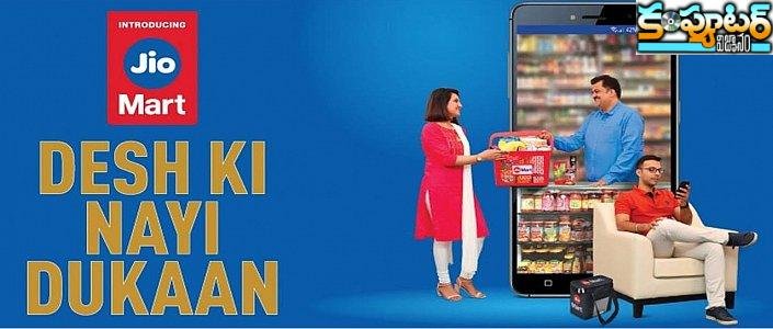 జియో మార్ట్‌లో మొబైల్స్‌, గ్యాడ్జెట్స్ అమ్మ‌కం షురూ.. ఫ్లిప్‌కార్ట్‌, అమెజాన్‌కు కంగారేనా? 