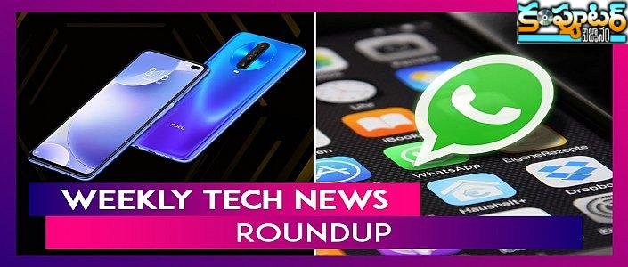 ఈ వారం టెక్ రౌండ‌ప్‌