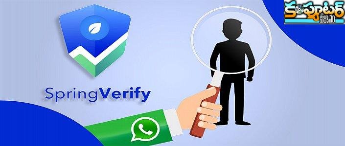  వాట్సాప్‌తో ఇన్‌స్టంట్‌గా బ్యాక్‌గ్రౌండ్ చెక్ చేసే అద్భుత టూల్ స్ప్రింగ్ వెరిఫై