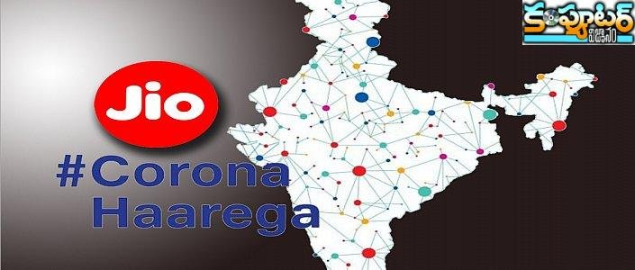 మ‌న‌కు క‌రోనా సోకిందో లేదో మై జియో యాప్‌లో తెలుసుకోవ‌చ్చు ఇలా
