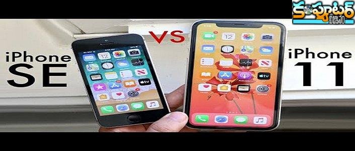 యాపిల్ ఐ ఫోన్ ఎస్ఈ 2 వ‌ర్సెస్ ఐఫోన్ 11.. ఏది బెట‌ర్‌? 