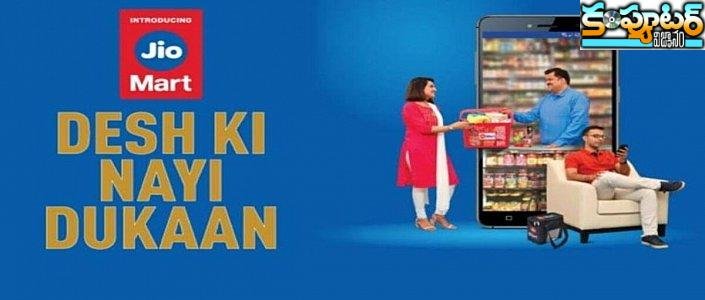 వాట్సాప్ ద్వారా జియోమార్ట్‌లో స‌రుకులు ఆర్డ‌ర్ చేయ‌డం ఎలా?