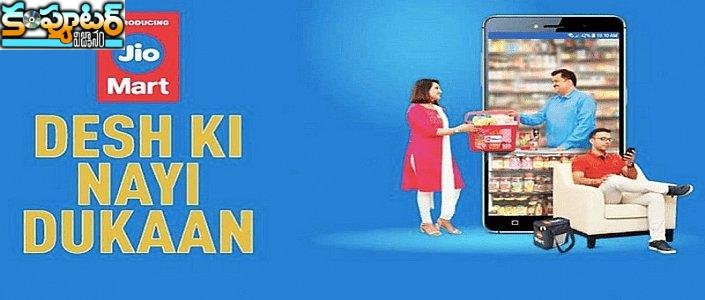 జియో మార్ట్‌... వేట మొద‌లెట్టింది. 