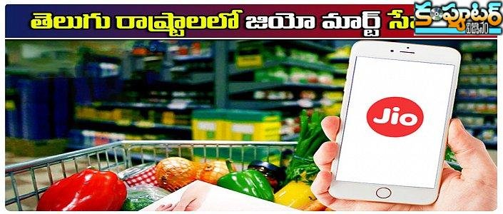  ఏపీ,తెలంగాణ‌ల్లో 29 న‌గ‌రాల్లో జియోమార్ట్ సేవ‌లు.. ఎక్క‌డెక్క‌డంటే?
