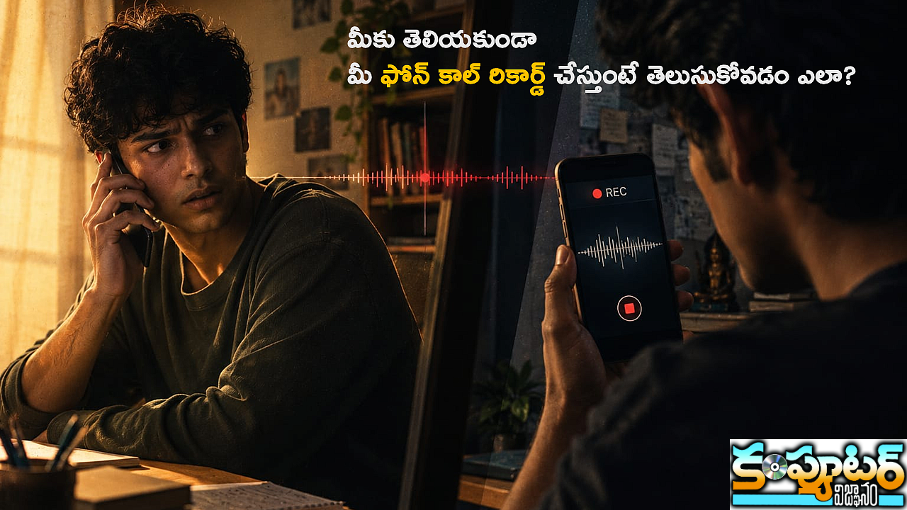 మీకు తెలియకుండా మీ ఫోన్ కాల్ రికార్డ్ చేస్తుంటే తెలుసుకోవడం ఎలా? 