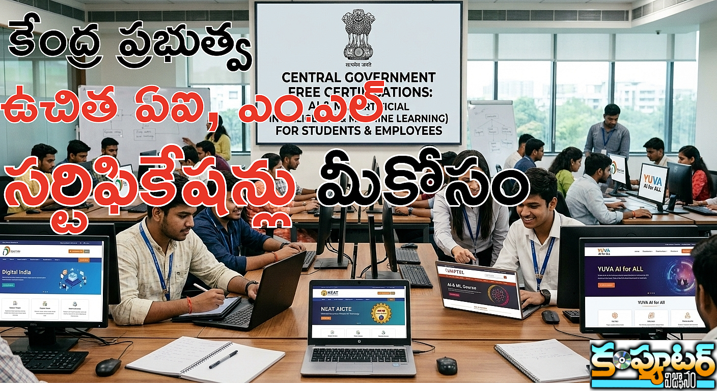 కేంద్ర ప్ర‌భుత్వ ఉచిత ఏఐ, ఎంఎల్ స‌ర్టిఫికేష‌న్లు మీకోసం