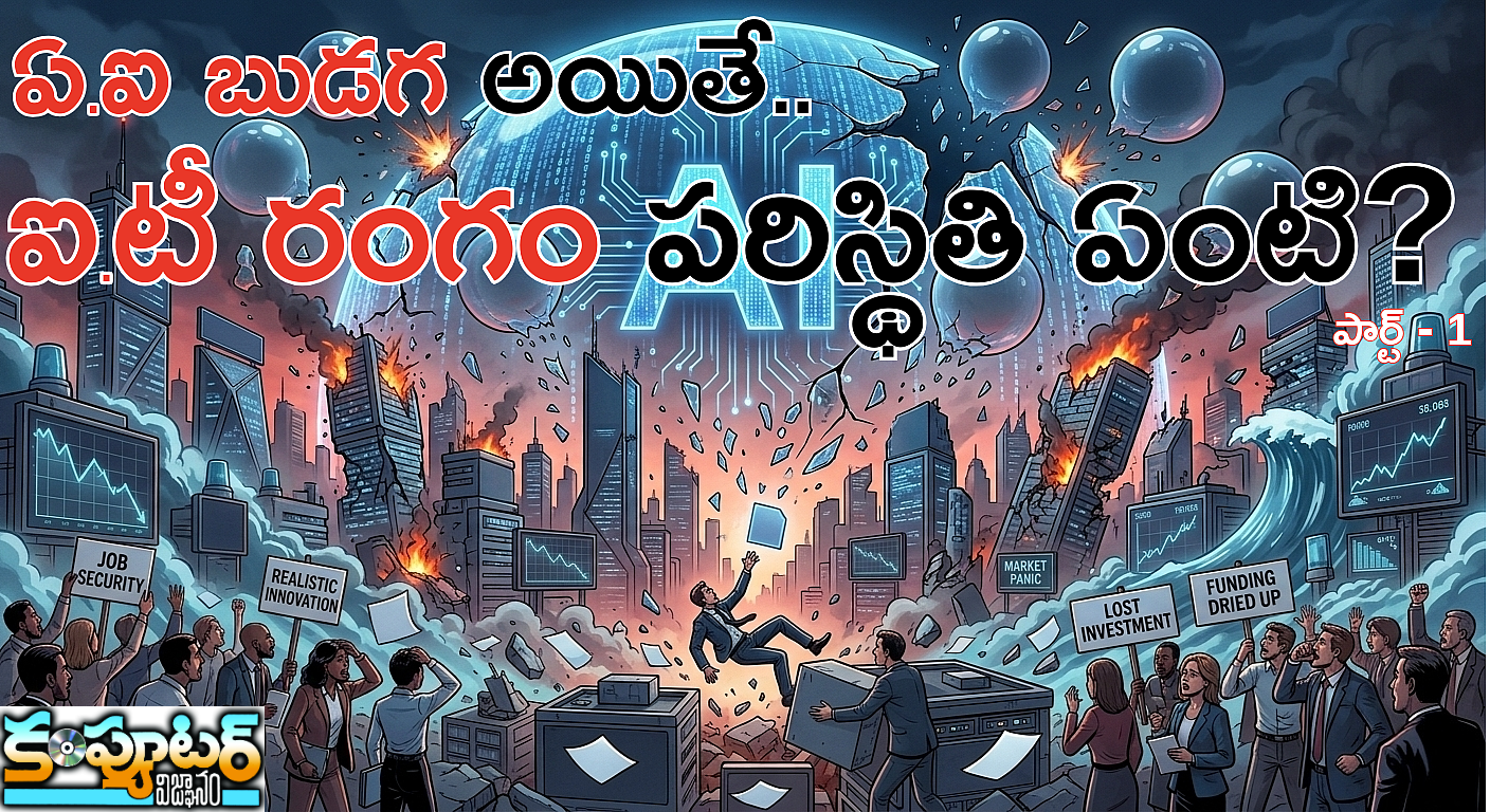ఏఐ బుడ‌గ అయితే ఐటీ రంగం ప‌రిస్థితి ఏంటి?