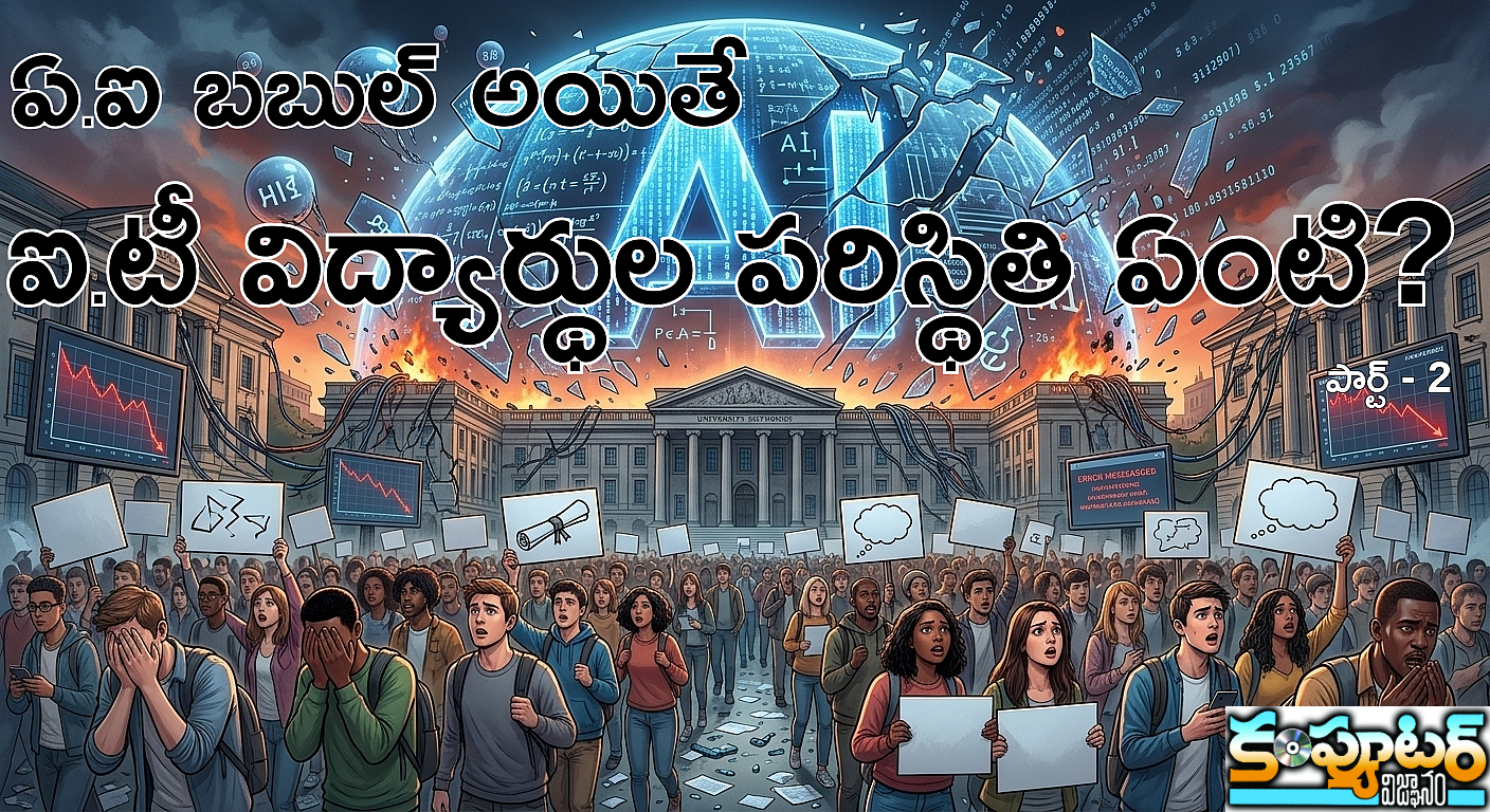 ఏ.ఐ బ‌బుల్ అయితే ఐ.టీ విద్యార్థుల ప‌రిస్థితి ఏంటి?