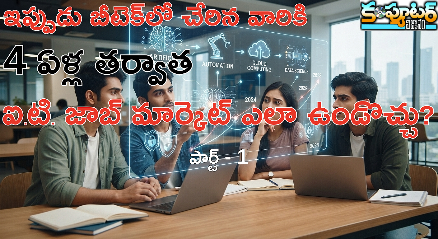 ఇప్పుడు బీటెక్‌లో చేరిన వారికి 4 ఏళ్ల‌ త‌ర్వాత ఐ.టి. జాబ్ మార్కెట్ ఎలా ఉండొచ్చు? (పార్ట్-1)