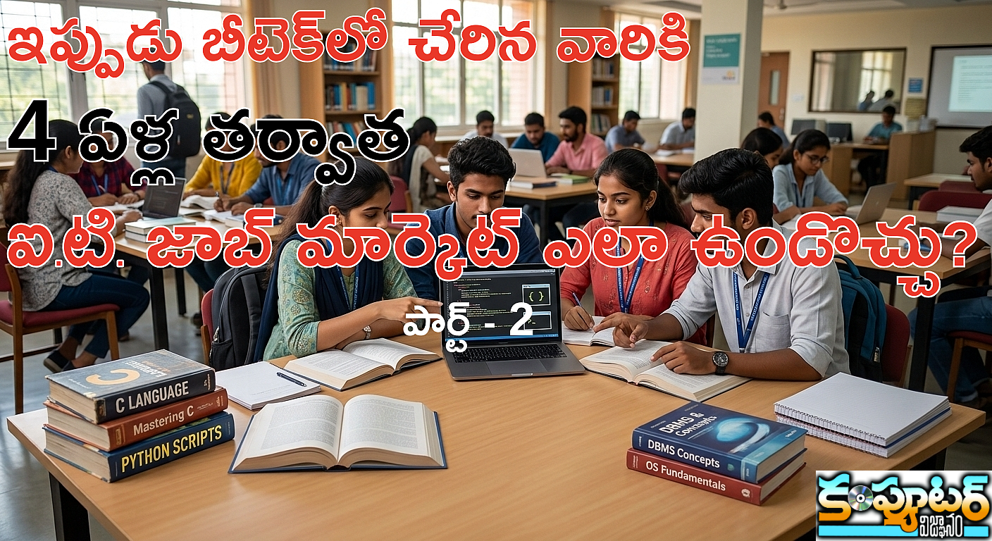 ఇప్పుడు బీటెక్‌లో చేరిన వాళ్ల‌కి 4 ఏళ్ల‌ త‌ర్వాత ఐ.టి. జాబ్ మార్కెట్ ఎలా ఉండొచ్చు? (పార్ట్ -2)