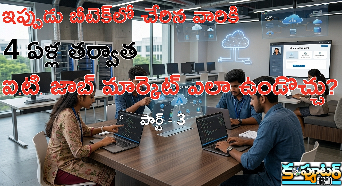 ఇప్పుడు బీటెక్‌లో చేరిన వారికి 4 ఏళ్ల‌ త‌ర్వాత ఐ.టి. జాబ్ మార్కెట్ ఎలా ఉండొచ్చు? (పార్ట్‌-3)