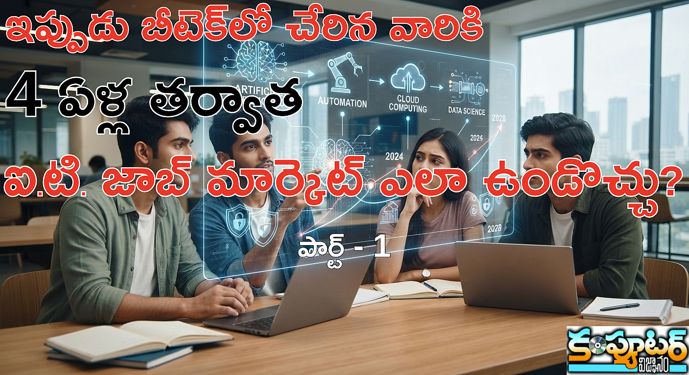 ఇప్పుడు బీటెక్‌లో చేరిన వారికి 4 ఏళ్ల‌ త‌ర్వాత ఐ.టి. జాబ్ మార్కెట్ ఎలా ఉండొచ్చు? (పార్ట్-1)