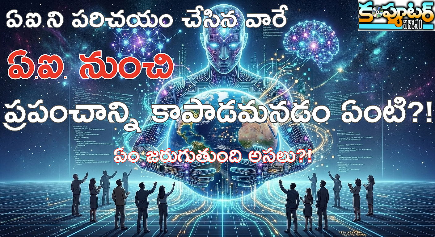ఏఐ ని ప‌రిచ‌యం చేసిన వారే ఏఐ నుంచి ప్ర‌పంచాన్ని కాపాడ‌మ‌న‌డం ఏంటి?! ఏం జ‌రుగుతుంది అస‌లు?!