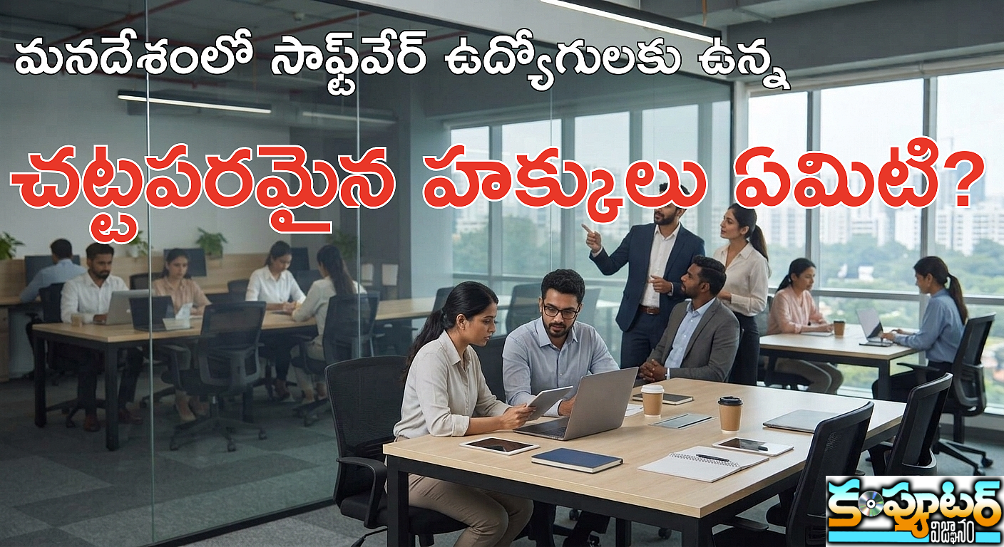 మనదేశంలో సాఫ్ట్‌వేర్‌ ఉద్యోగులకు ఉన్న చట్టపరమైన హక్కులు ఏమిటి?