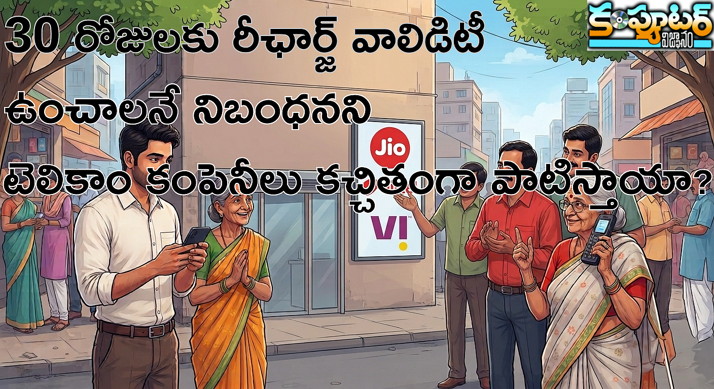30 రోజులకు రీఛార్జ్ వాలిడిటీ ఉంచాలనే నిబంధనని టెలికాం కంపెనీలు కచ్చితంగా పాటిస్తాయా?