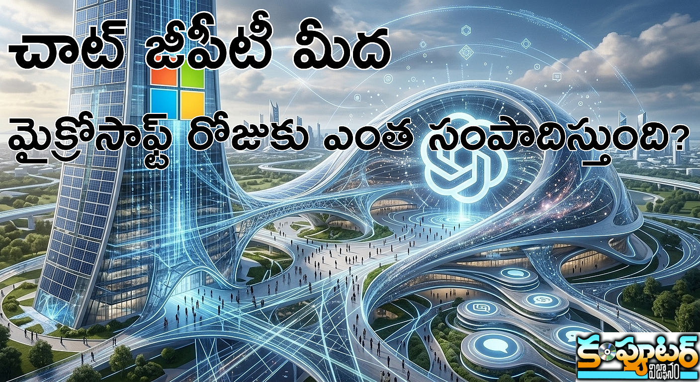 చాట్ జీపీటీ మీద మైక్రోసాఫ్ట్ రోజుకు ఎంత సంపాదిస్తుంది?