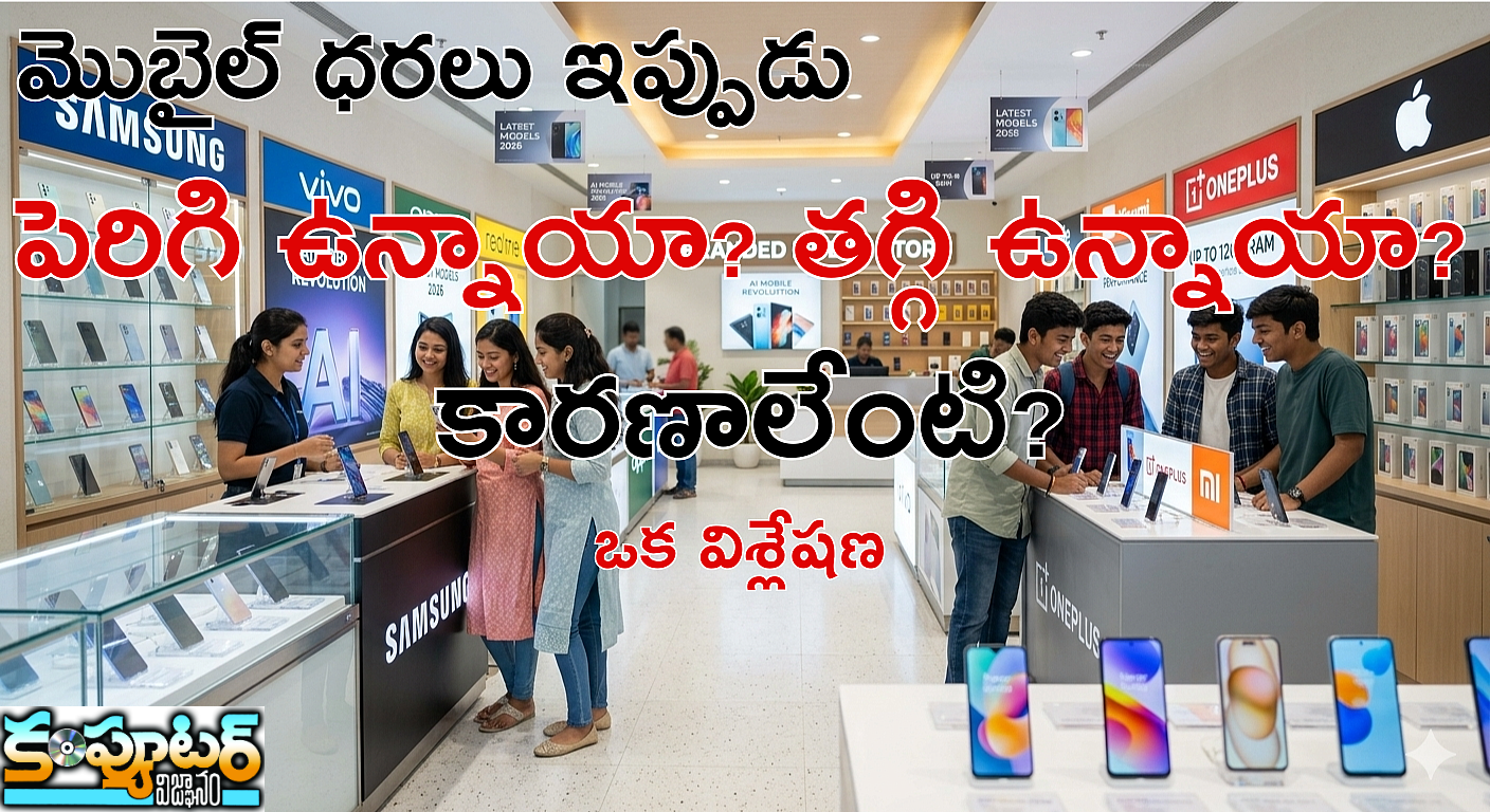 మొబైల్ ధరలు ఇప్పుడు పెరిగి ఉన్నాయా? తగ్గి ఉన్నాయా? కారణాలేంటి? ఒక విశ్లేష‌ణ‌